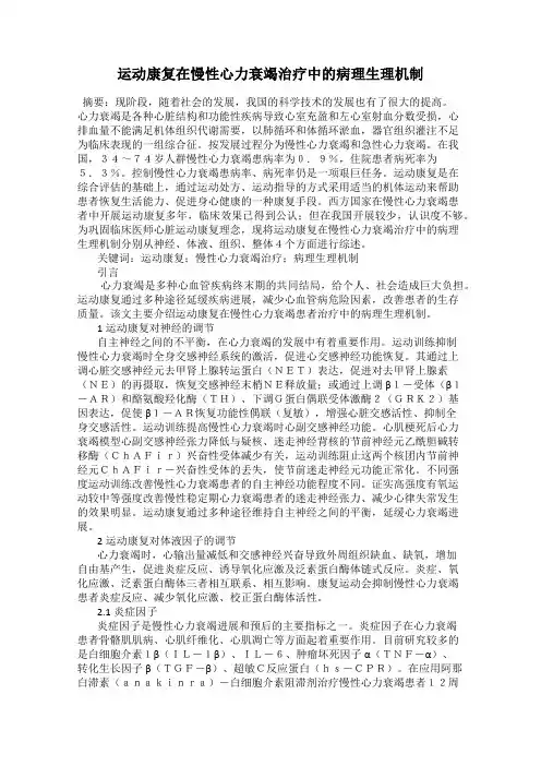 运动康复在慢性心力衰竭治疗中的病理生理机制