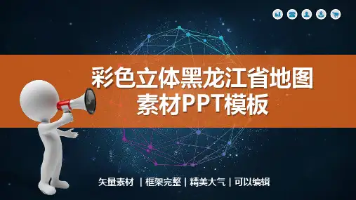 黑龙江省地图矢量素材PPT模板(图文版)