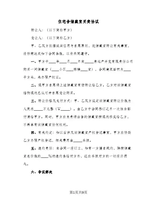2023年住宅含储藏室买卖协议(五篇)