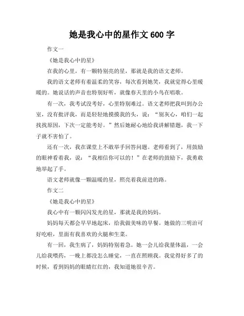 她是我心中的星作文600字