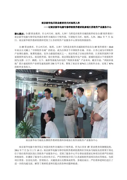 南京新华抢尽职业教育的天时地利人和