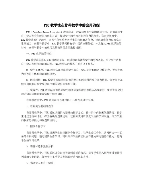 PBL教学法在骨科教学中的应用浅探