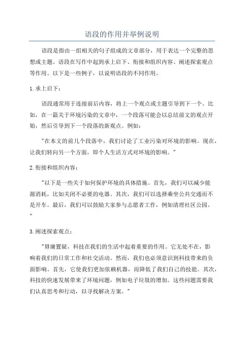 语段的作用并举例说明