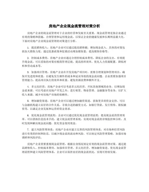 房地产企业现金流管理对策分析
