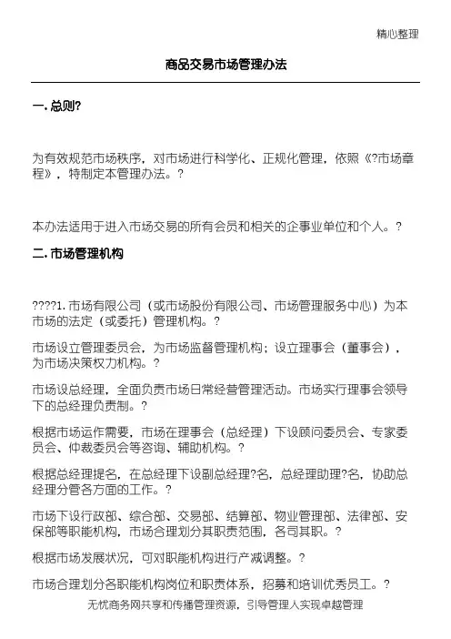 商品交易市场管理办法