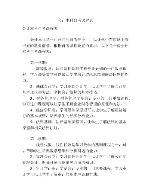 会计本科自考课程表