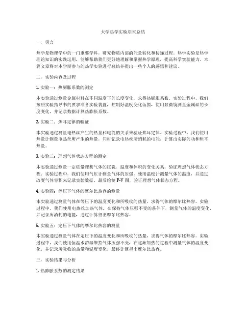 大学热学实验期末总结