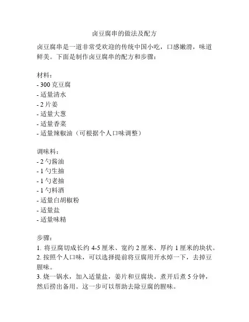 卤豆腐串的做法及配方