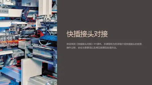 《快插接头对接》课件