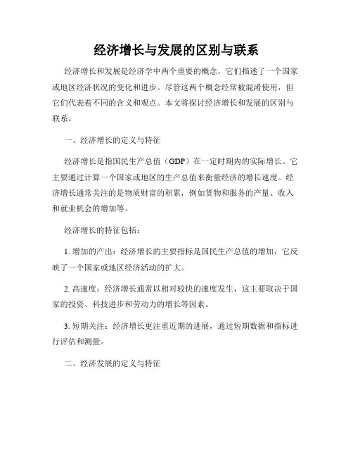 经济增长与发展的区别与联系