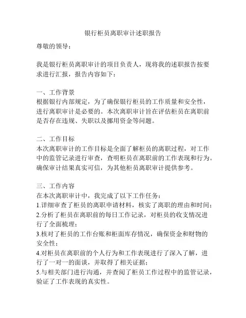 银行柜员离职审计述职报告