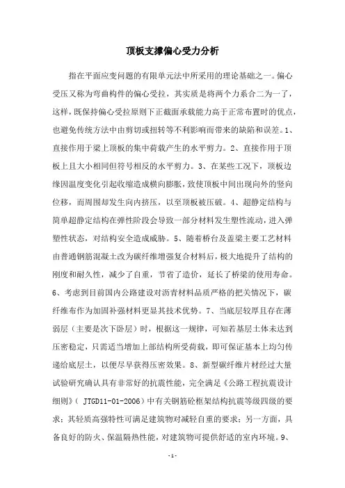 顶板支撑偏心受力分析