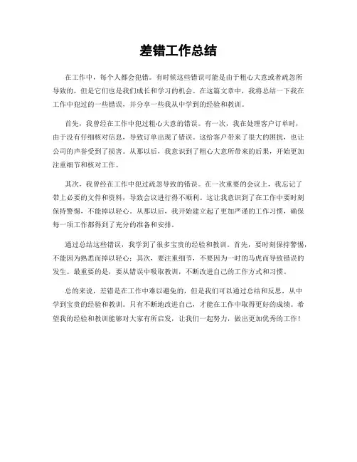 差错工作总结