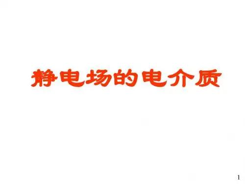 05静电场中的电介质