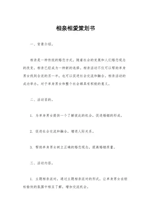 相亲相爱策划书