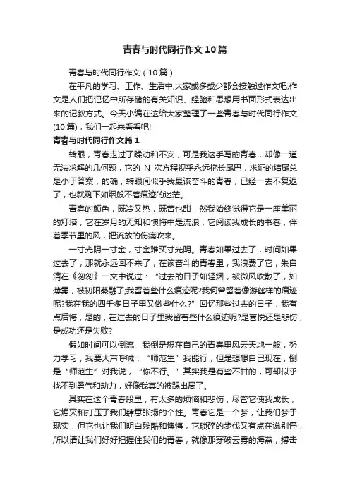 青春与时代同行作文10篇