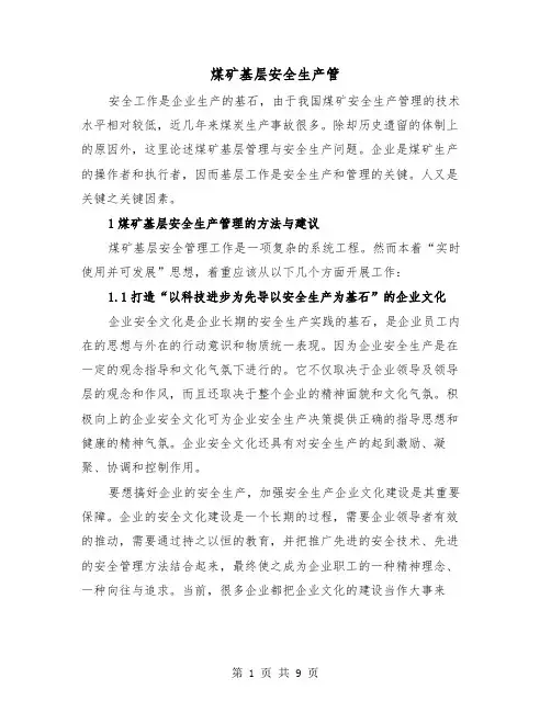 煤矿基层安全生产管（2篇）