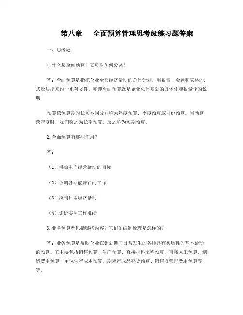 管理会计白玉芳第八章全面预算管理课后习题参考答案