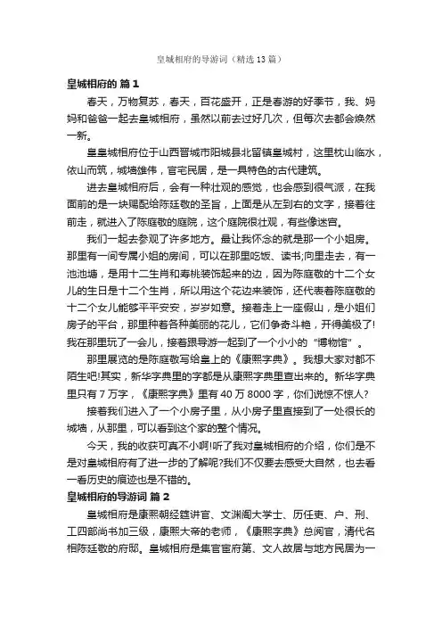皇城相府的导游词（精选13篇）