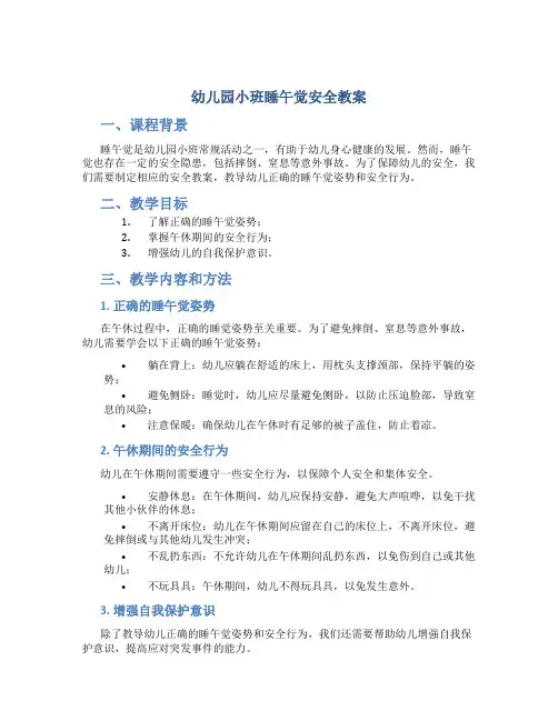 幼儿园小班睡午觉安全教案