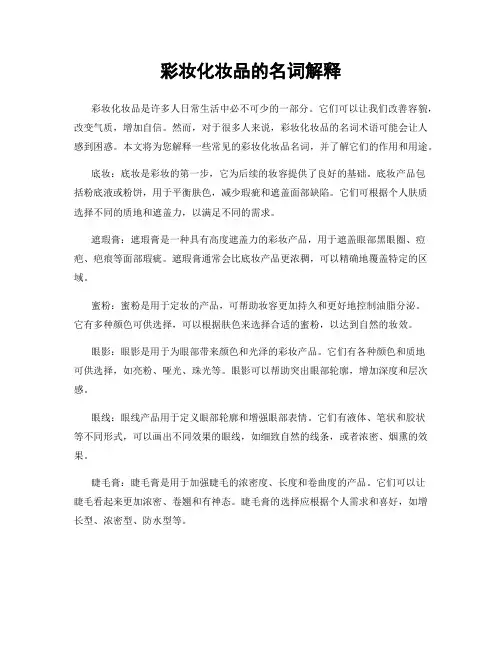 彩妆化妆品的名词解释