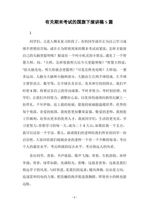 2018有关期末考试的国旗下演讲稿5篇