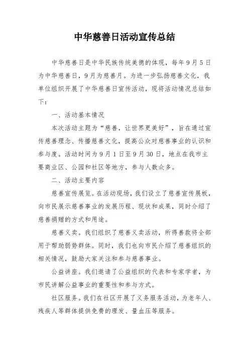 中华慈善日活动宣传总结