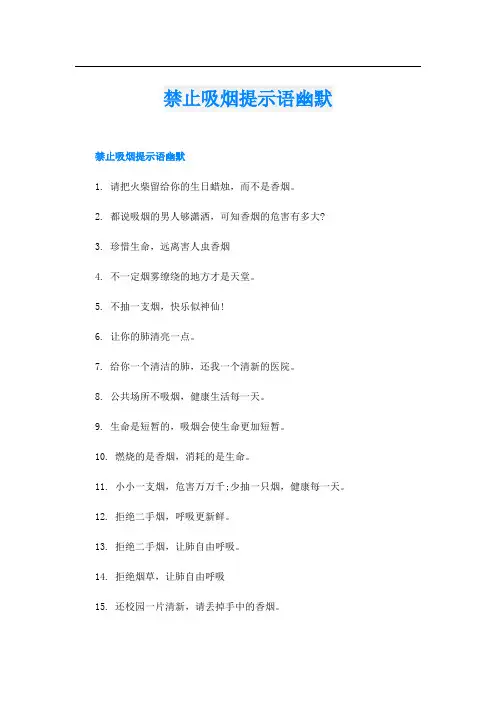 禁止吸烟提示语幽默