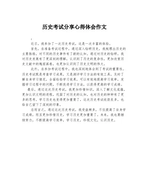 历史考试分享心得体会作文