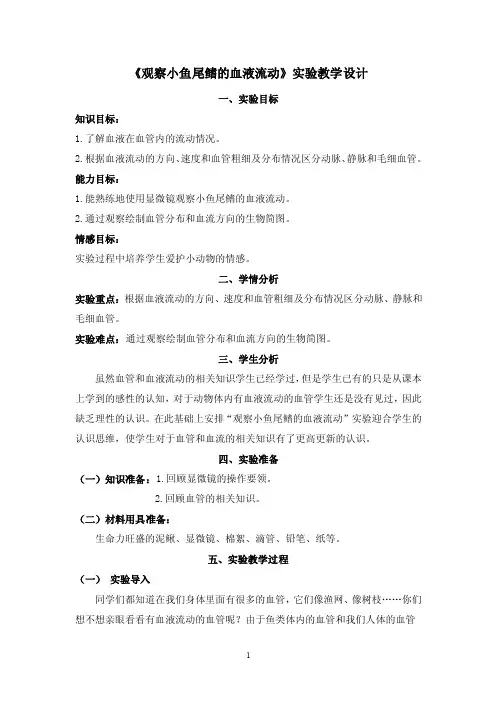 实验教学设计《观察小鱼尾鳍的血液流动》实验教学设计