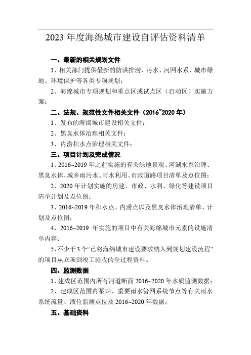 2023年度海绵城市建设自评估资料清单