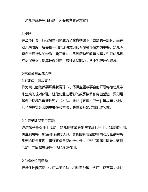 幼儿园绿色生活行动：环保教育实践方案