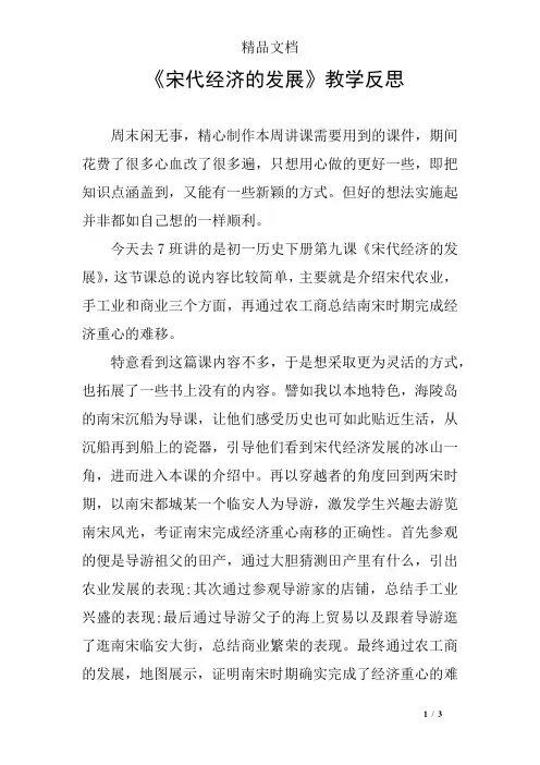 《宋代经济的发展》教学反思