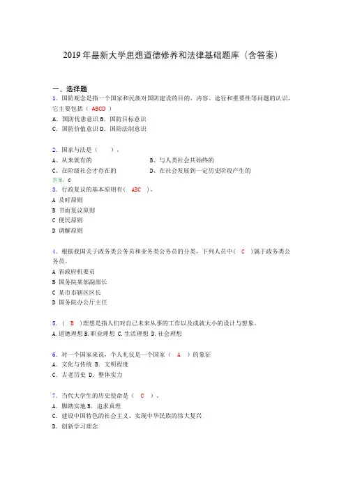 2019最新大学思想道德与法律修养基础(思修)期末测试题库100题beb