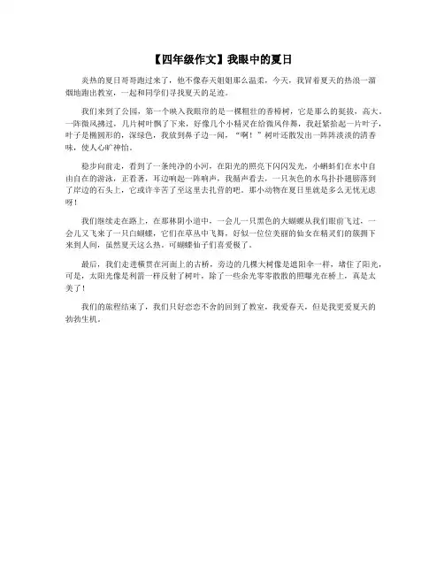 【四年级作文】我眼中的夏日