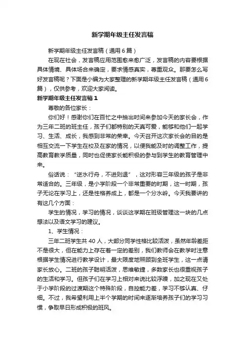 新学期年级主任发言稿（通用6篇）
