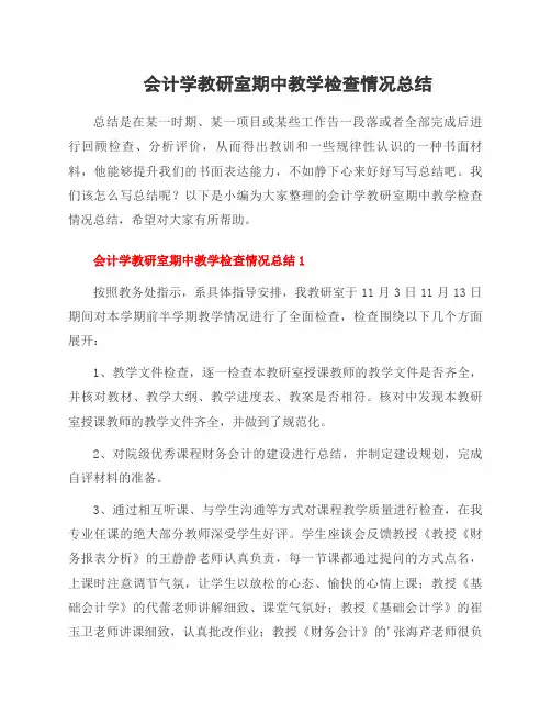 会计学教研室期中教学检查情况总结