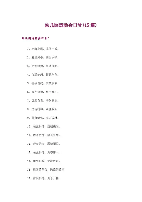 幼儿园运动会口号(15篇)_1