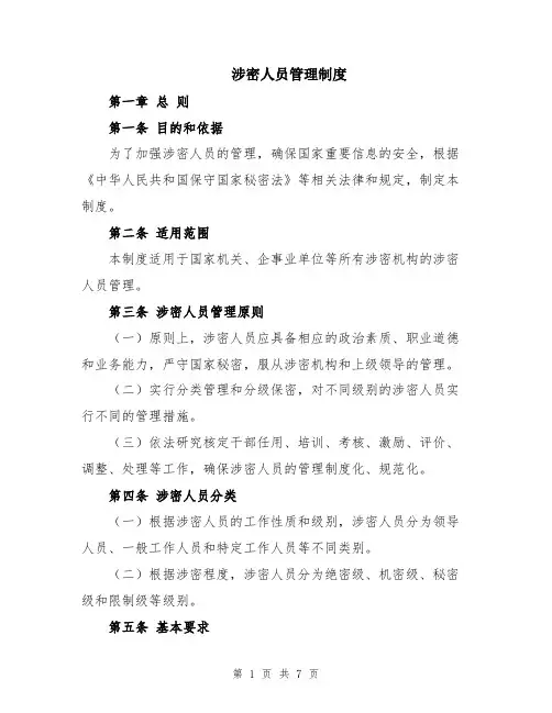 涉密人员管理制度