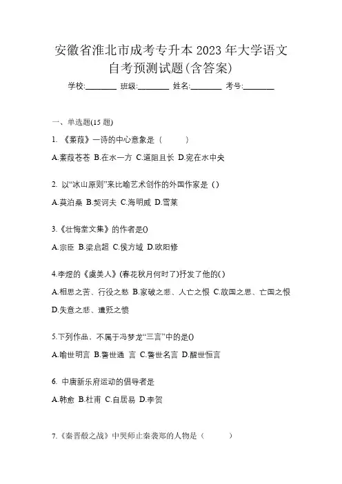安徽省淮北市成考专升本2023年大学语文自考预测试题(含答案)