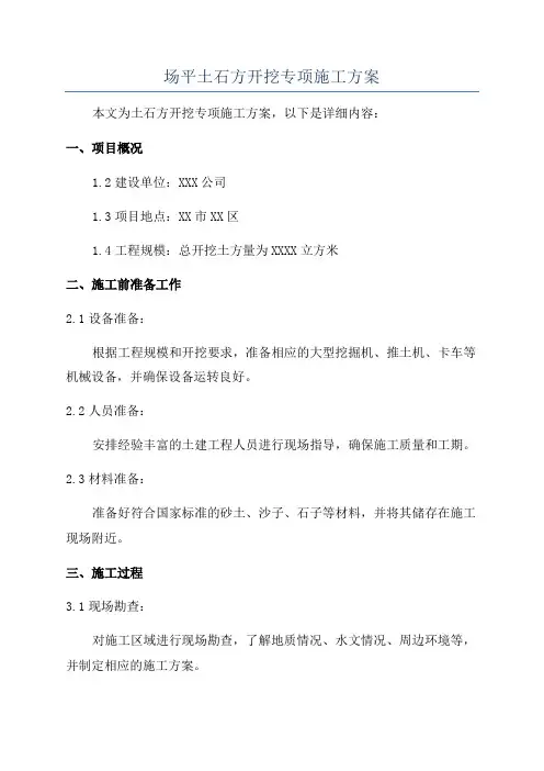 场平土石方开挖专项施工方案