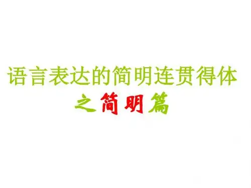 (2019版)高考语文语言表达之简明篇课件.