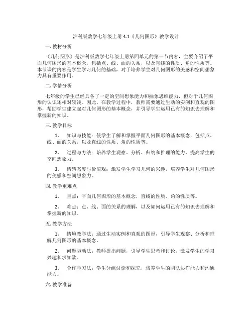 沪科版数学七年级上册4.1《几何图形》教学设计