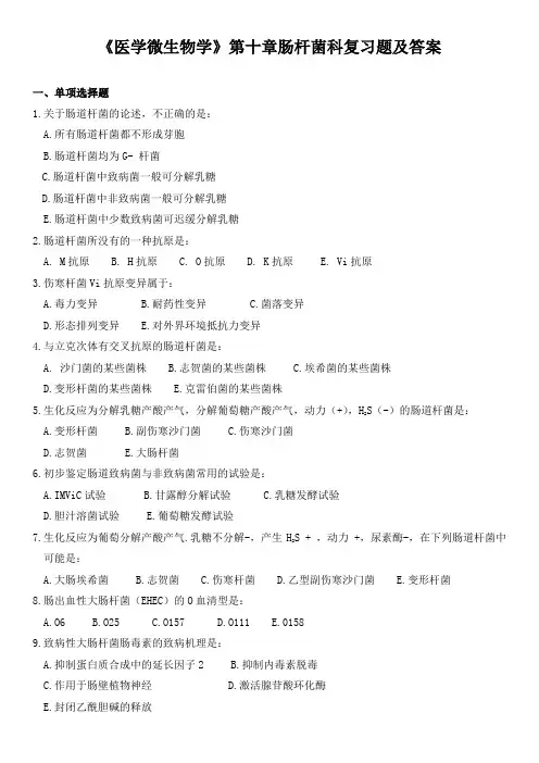 《医学微生物学》第十章肠杆菌科复习题及答案