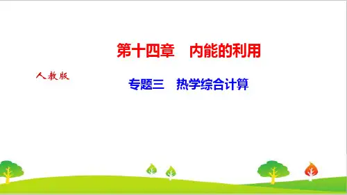 人教版初中物理九年级上册专题三《热学综合计算》精品课件