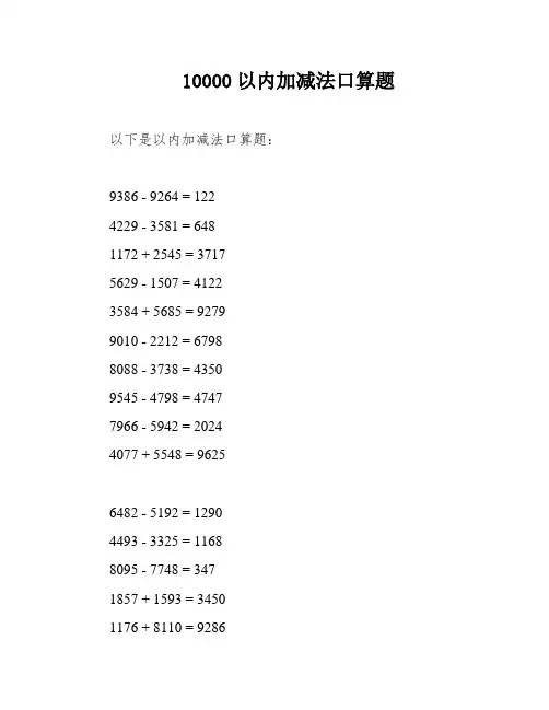 10000以内加减法口算题