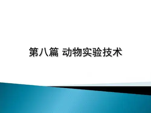 动物实验技术的方法