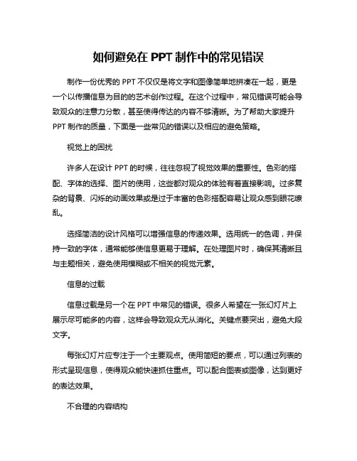 如何避免在PPT制作中的常见错误
