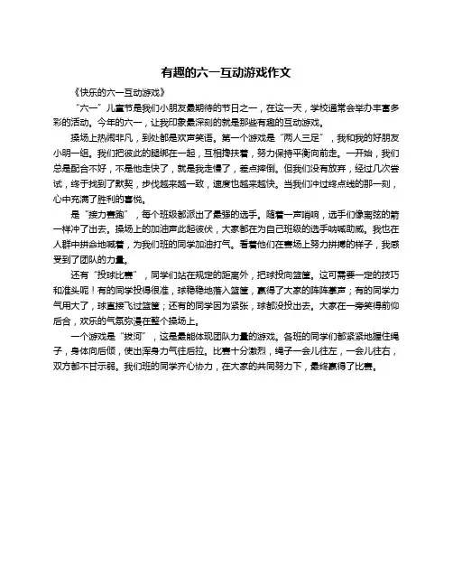 有趣的六一互动游戏作文