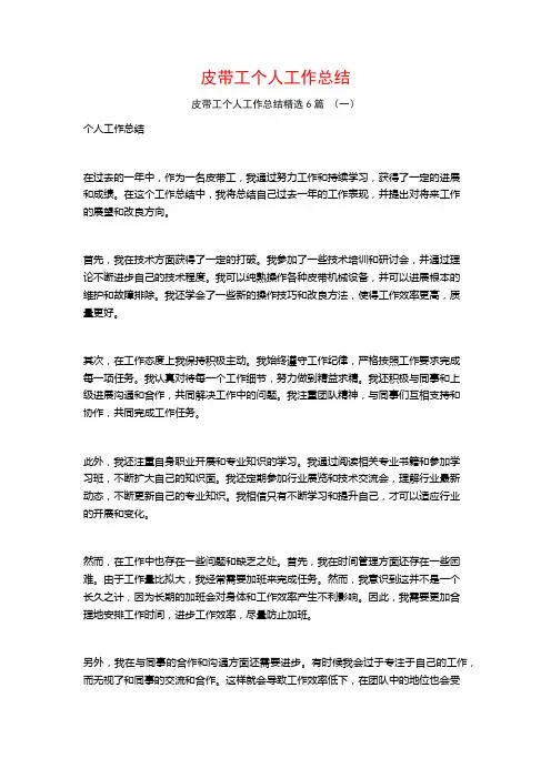 皮带工个人工作总结6篇
